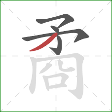 矞的笔顺第5画:撇 矞的笔顺第5画:撇