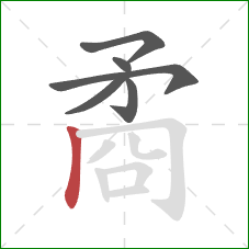 矞的笔顺第6画:竖 矞的笔顺第6画:竖