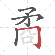 矞的笔顺第7画:横折钩 矞的笔顺第7画:横折钩