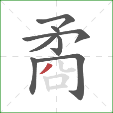 矞的笔顺第8画:撇 矞的笔顺第8画:撇