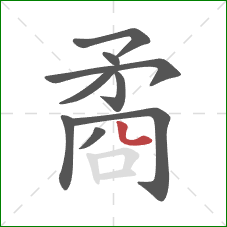 矞的笔顺第9画:点 矞的笔顺第9画:点