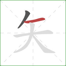 矢的笔顺第2画：横