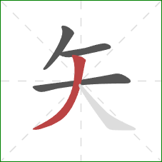 矢的笔顺第4画：撇