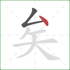 矣的笔顺第2画：点