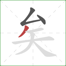 矣的笔顺第3画：撇