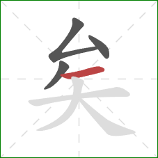 矣的笔顺第4画：横