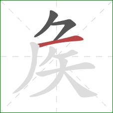 矦的笔顺第3画：横