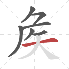 矦的笔顺第7画：横