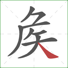 矦的笔顺第9画：捺