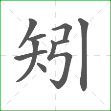 矧的笔顺