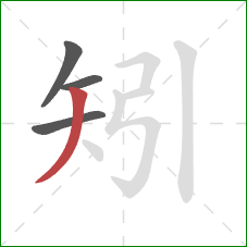 矧的笔顺第4画：撇