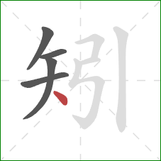 矧的笔顺第5画：点