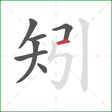 矧的笔顺第7画：横