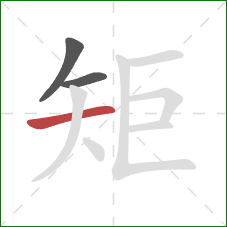 矩的笔顺第3画：横