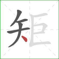 矩的笔顺第5画：点