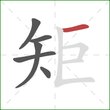 矩的笔顺第6画：横