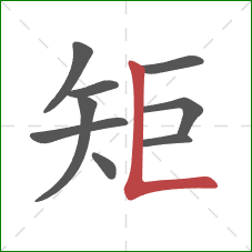 矩的笔顺第9画：竖折