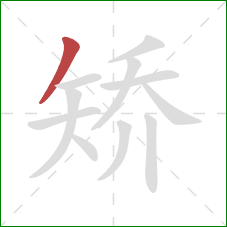 矫的笔顺第1画：撇