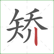 矫的笔顺第11画：竖