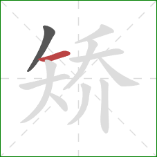 矫的笔顺第2画：横