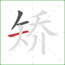 矫的笔顺第3画：横