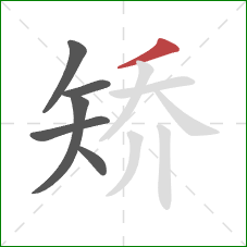 矫的笔顺第6画：撇