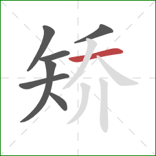 矫的笔顺第7画：横