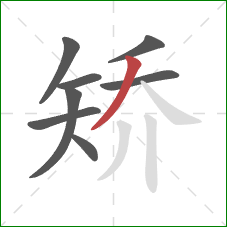 矫的笔顺第8画：撇