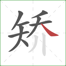 矫的笔顺第9画：捺