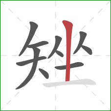 矬的笔顺第11画：竖