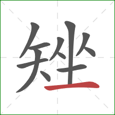 矬的笔顺第12画：横