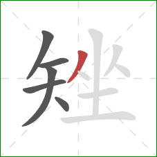 矬的笔顺第6画：撇