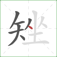 矬的笔顺第7画：点