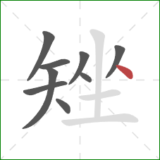 矬的笔顺第9画：点