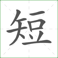 短的笔顺