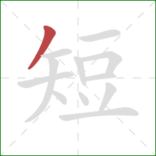 短的笔顺第1画：撇