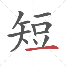 短的笔顺第12画：横