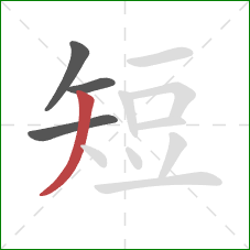 短的笔顺第4画：撇