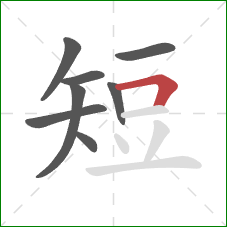 短的笔顺第8画：横折
