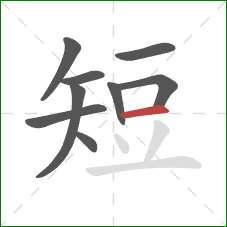 短的笔顺第9画：横