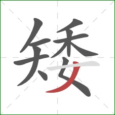 矮的笔顺第12画：撇