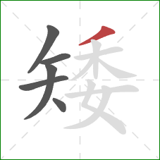 矮的笔顺第6画：撇