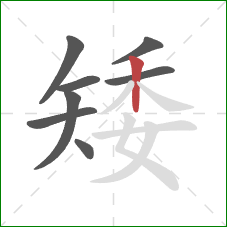 矮的笔顺第8画：竖