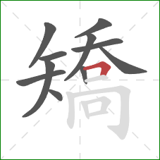 矯的笔顺第11画：横折