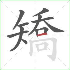 矯的笔顺第12画：横