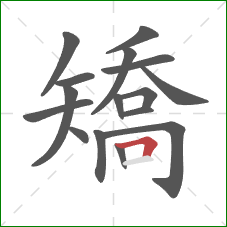 矯的笔顺第16画：横折