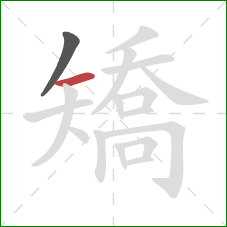 矯的笔顺第2画：横