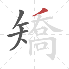 矯的笔顺第6画：撇