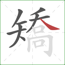 矯的笔顺第9画：捺