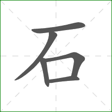 石的笔顺